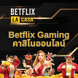 บาคาร่าออนไลน์ betflix gaming