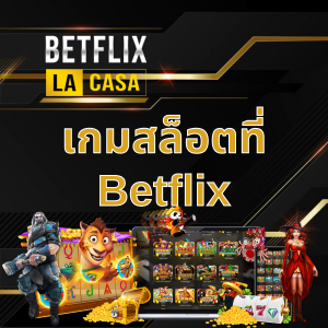 สำหรับเกมสล็อตที่ betflix67