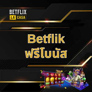 Betflik ฟรีโบนัส