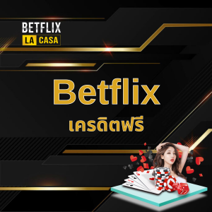 Betflix 123เครดิตฟรี