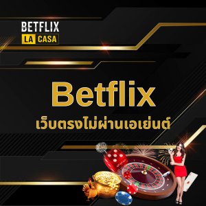 Betflix เว็บตรงไม่ผ่านเอเย่นต์