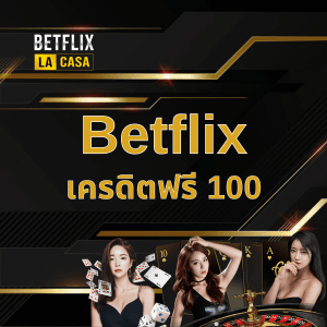 Betflix เครดิตฟรี 100