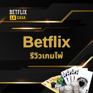 รีวิวเกมไพ่ ค่าย Betflix